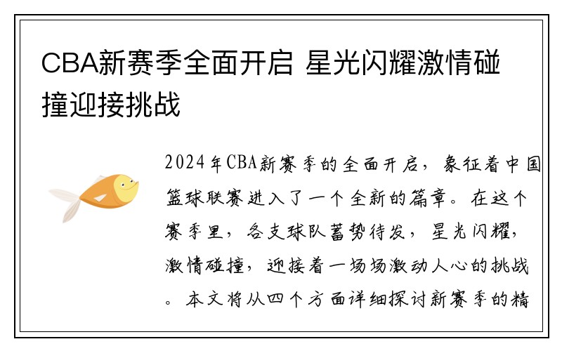 CBA新赛季全面开启 星光闪耀激情碰撞迎接挑战