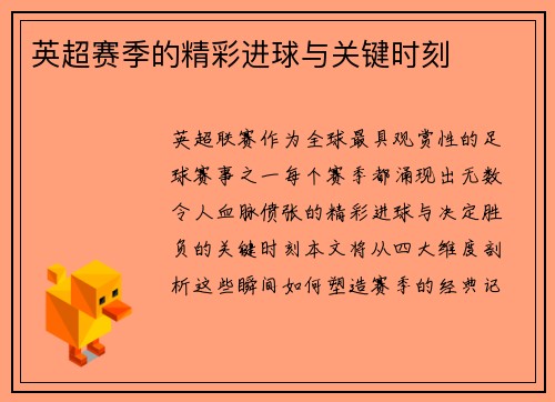 英超赛季的精彩进球与关键时刻