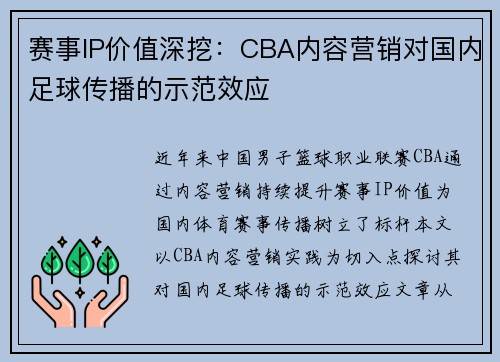 赛事IP价值深挖：CBA内容营销对国内足球传播的示范效应