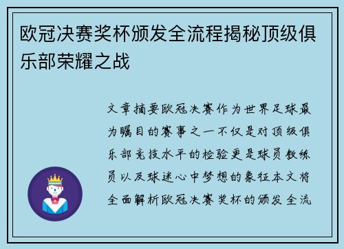 欧冠决赛奖杯颁发全流程揭秘顶级俱乐部荣耀之战