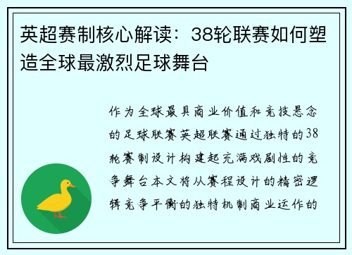 英超赛制核心解读：38轮联赛如何塑造全球最激烈足球舞台