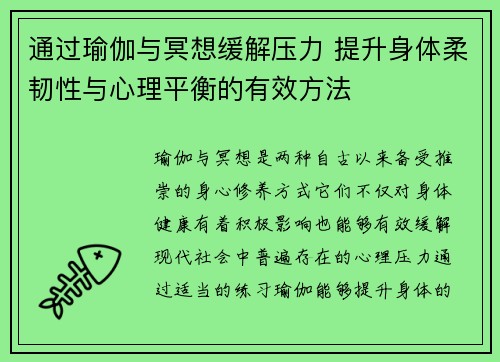 通过瑜伽与冥想缓解压力 提升身体柔韧性与心理平衡的有效方法