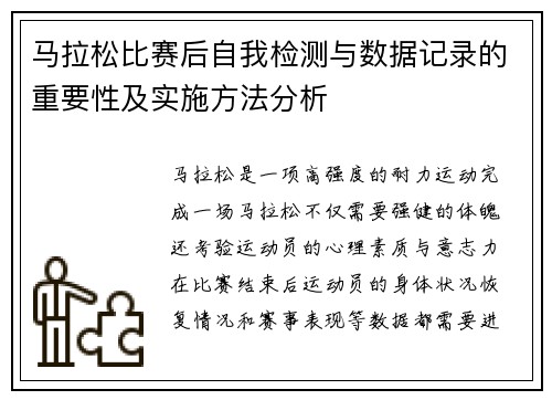 马拉松比赛后自我检测与数据记录的重要性及实施方法分析