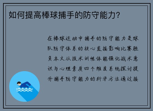 如何提高棒球捕手的防守能力？