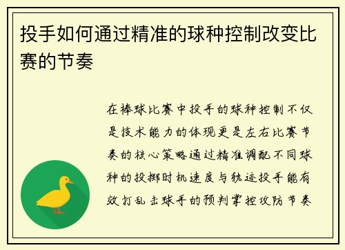 投手如何通过精准的球种控制改变比赛的节奏