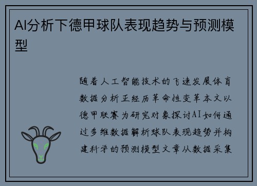 AI分析下德甲球队表现趋势与预测模型