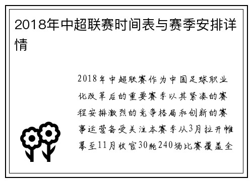 2018年中超联赛时间表与赛季安排详情