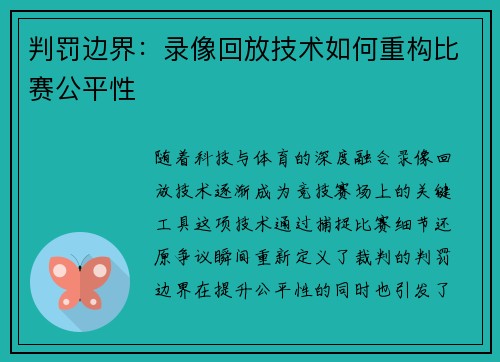 判罚边界：录像回放技术如何重构比赛公平性