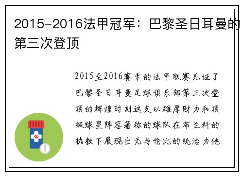 2015-2016法甲冠军：巴黎圣日耳曼的第三次登顶