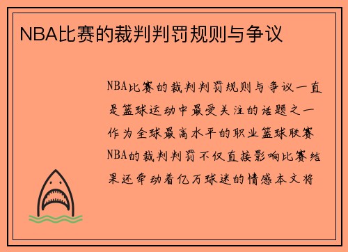 NBA比赛的裁判判罚规则与争议