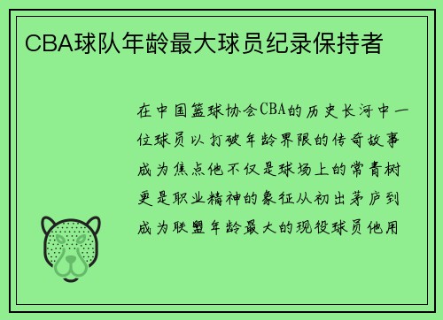 CBA球队年龄最大球员纪录保持者