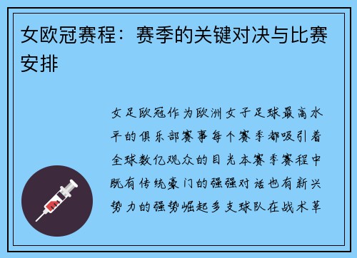女欧冠赛程：赛季的关键对决与比赛安排