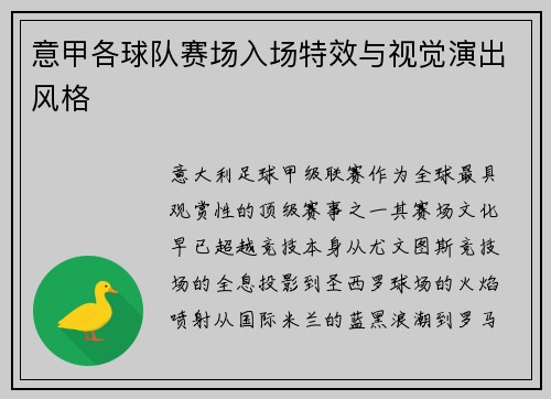 意甲各球队赛场入场特效与视觉演出风格