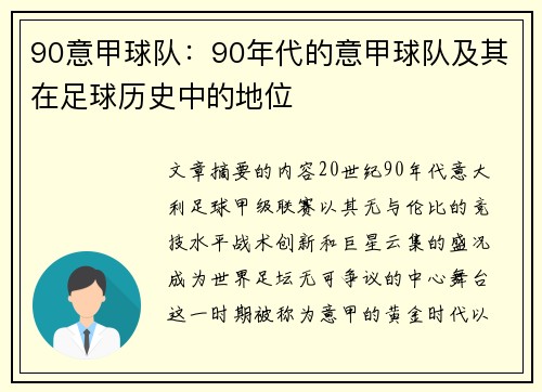 90意甲球队：90年代的意甲球队及其在足球历史中的地位