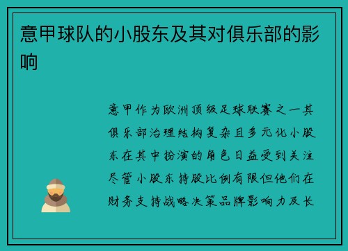 意甲球队的小股东及其对俱乐部的影响