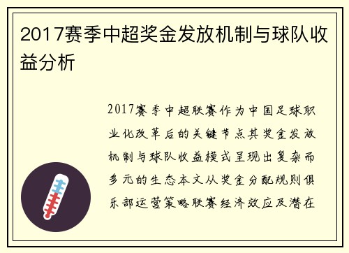 2017赛季中超奖金发放机制与球队收益分析