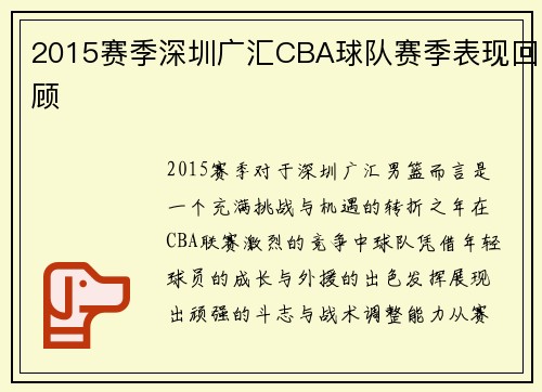 2015赛季深圳广汇CBA球队赛季表现回顾