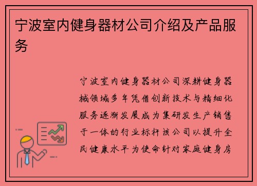 宁波室内健身器材公司介绍及产品服务