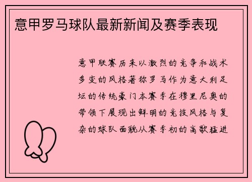 意甲罗马球队最新新闻及赛季表现