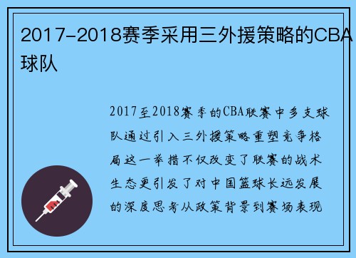 2017-2018赛季采用三外援策略的CBA球队