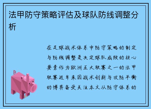 法甲防守策略评估及球队防线调整分析