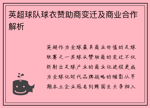 英超球队球衣赞助商变迁及商业合作解析