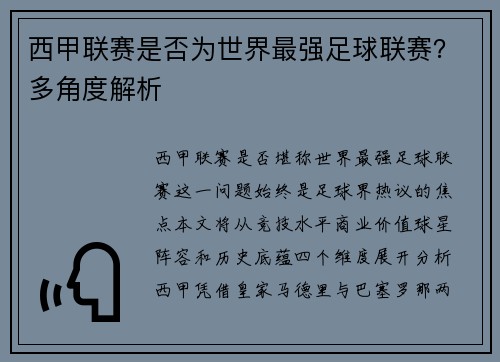 西甲联赛是否为世界最强足球联赛？多角度解析