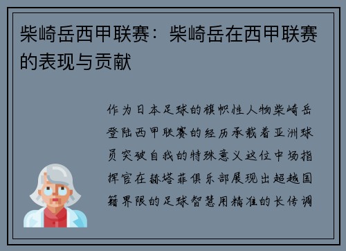 柴崎岳西甲联赛：柴崎岳在西甲联赛的表现与贡献